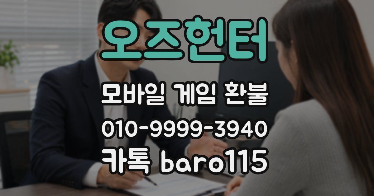 오즈헌터 환불