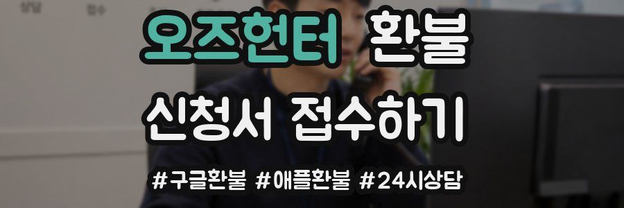 오즈헌터 환불