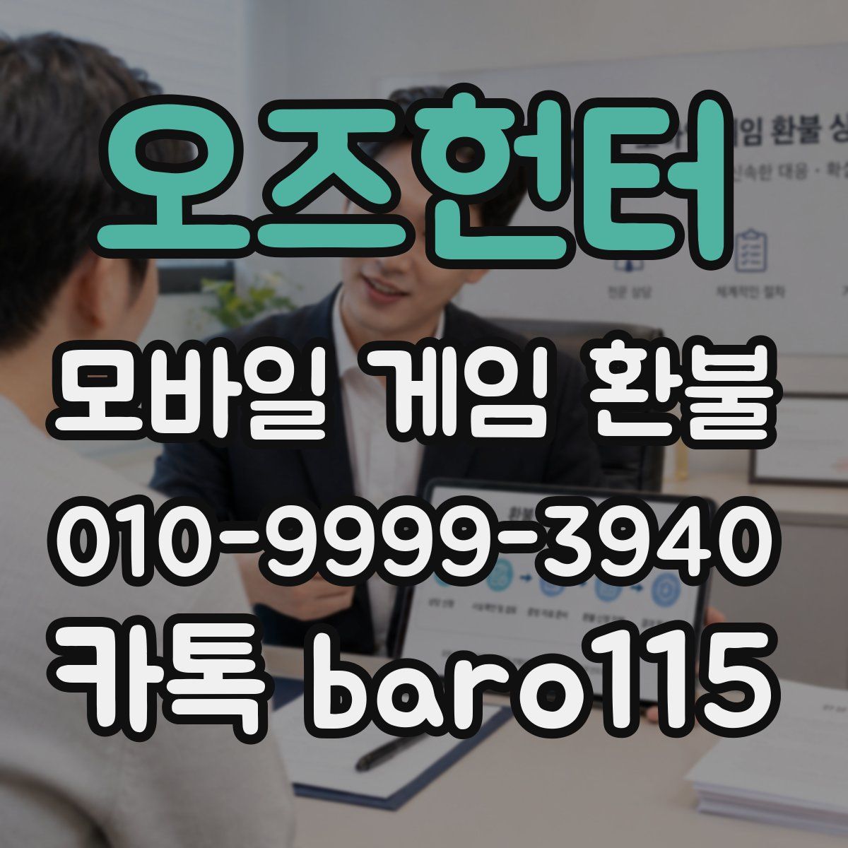 오즈헌터 환불