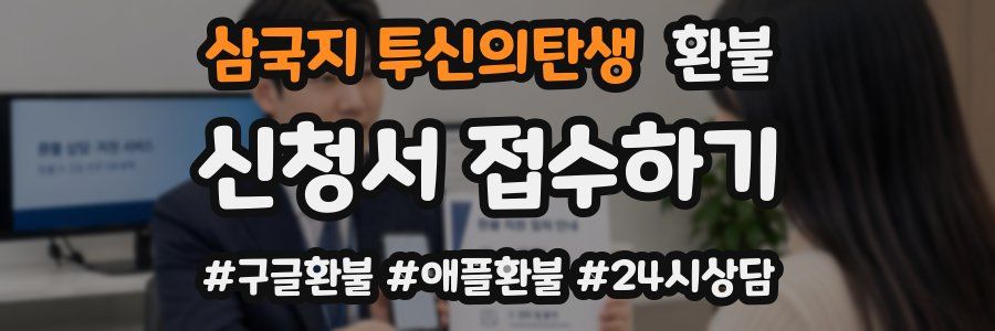 삼국지 투신의탄생 환불