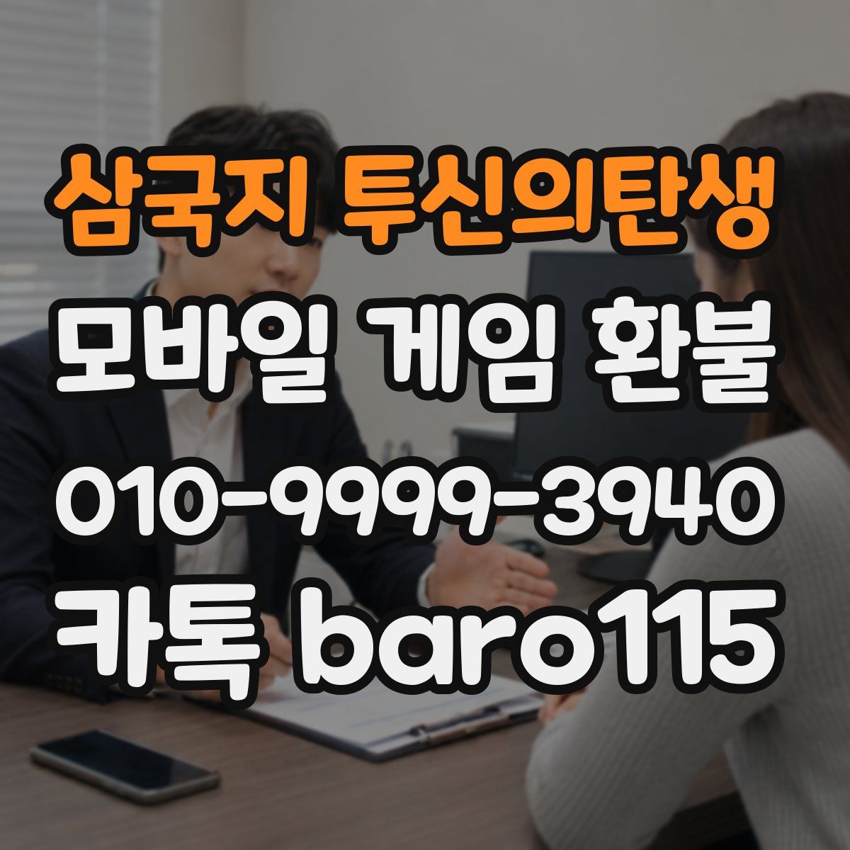 삼국지 투신의탄생 환불