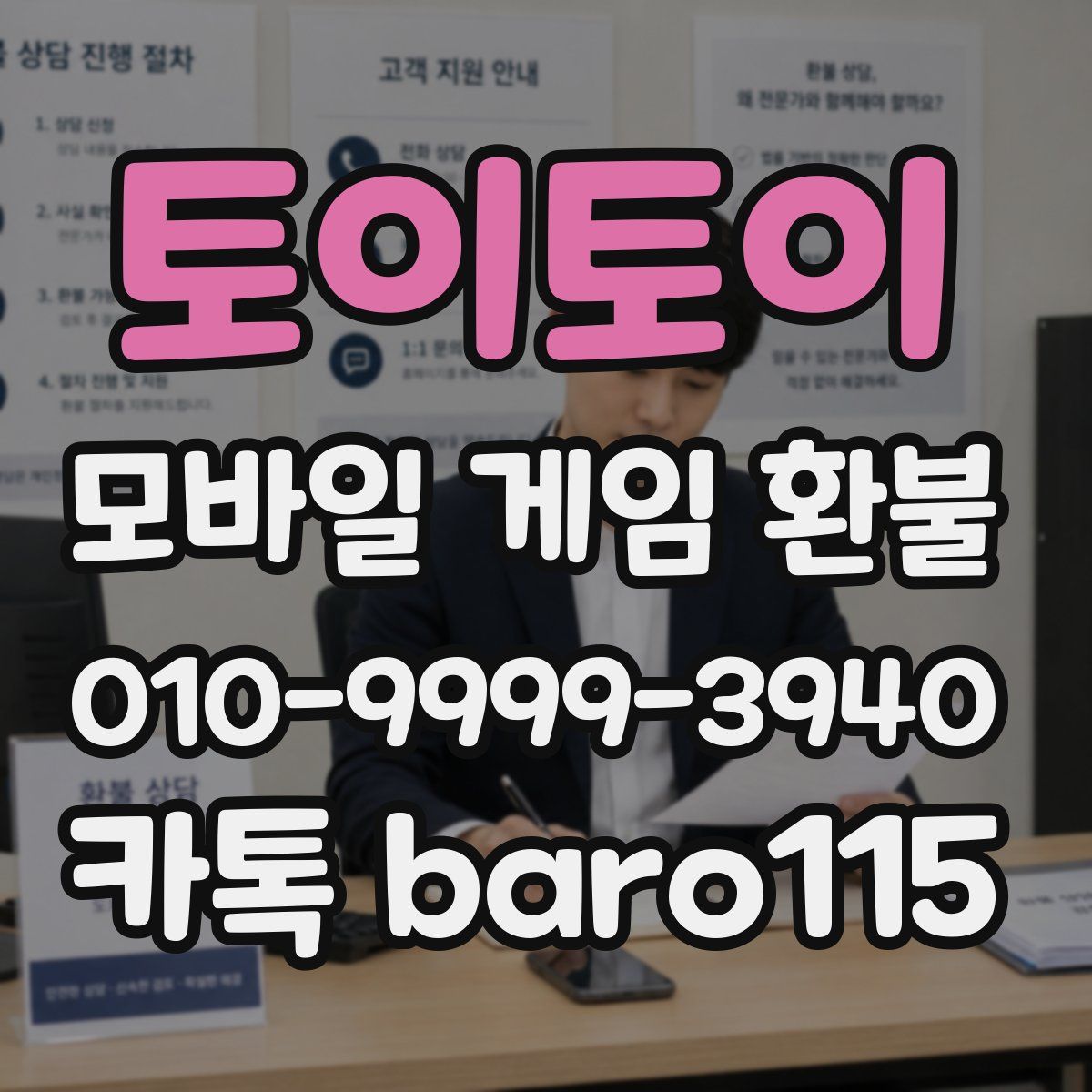 토이토이 환불