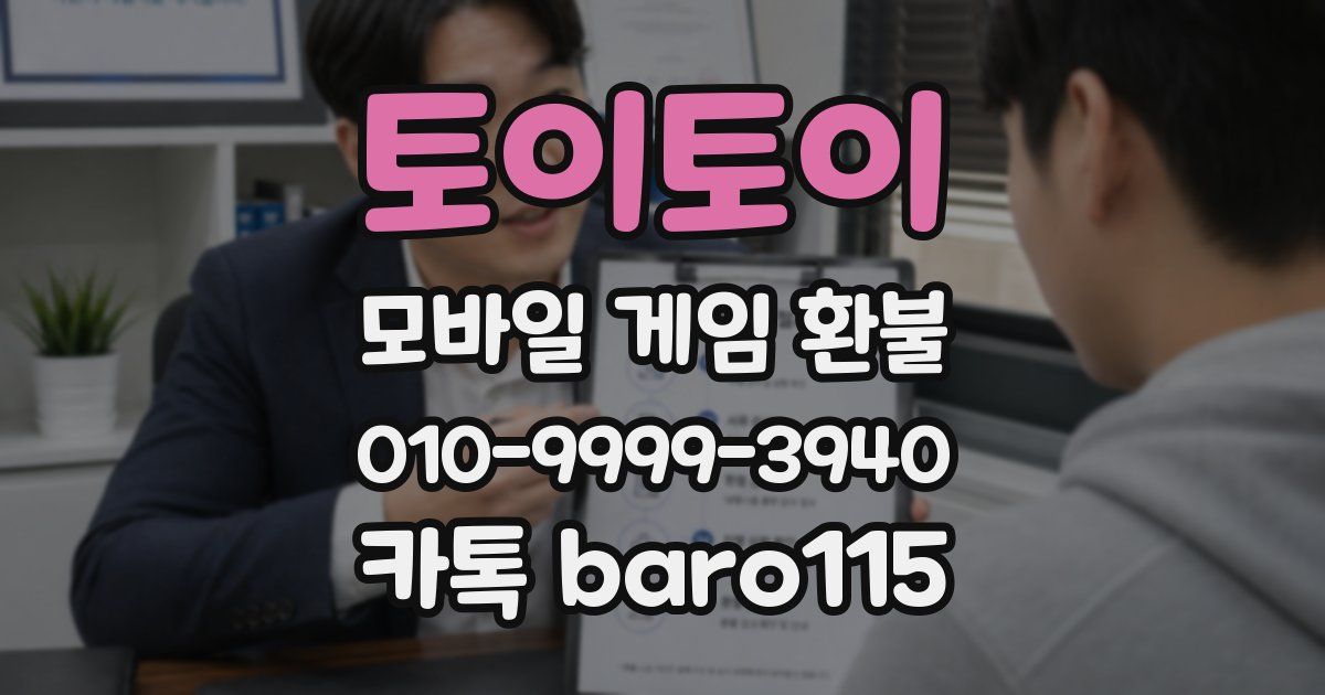 토이토이 환불