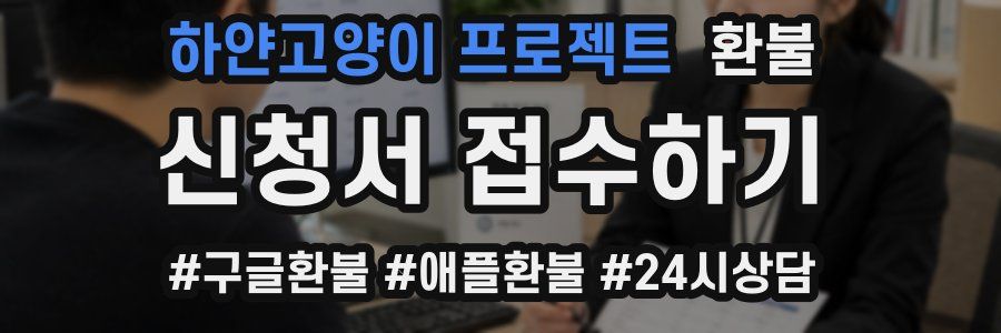 하얀고양이 프로젝트 환불