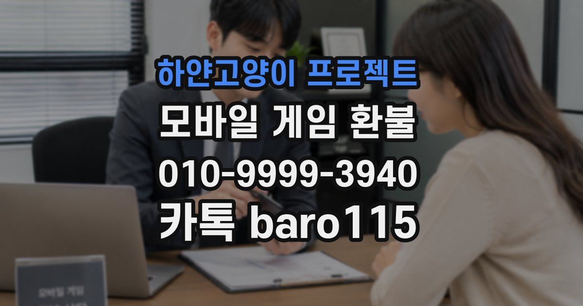하얀고양이 프로젝트 환불