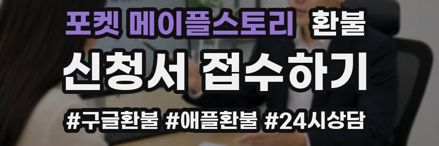포켓 메이플스토리 환불