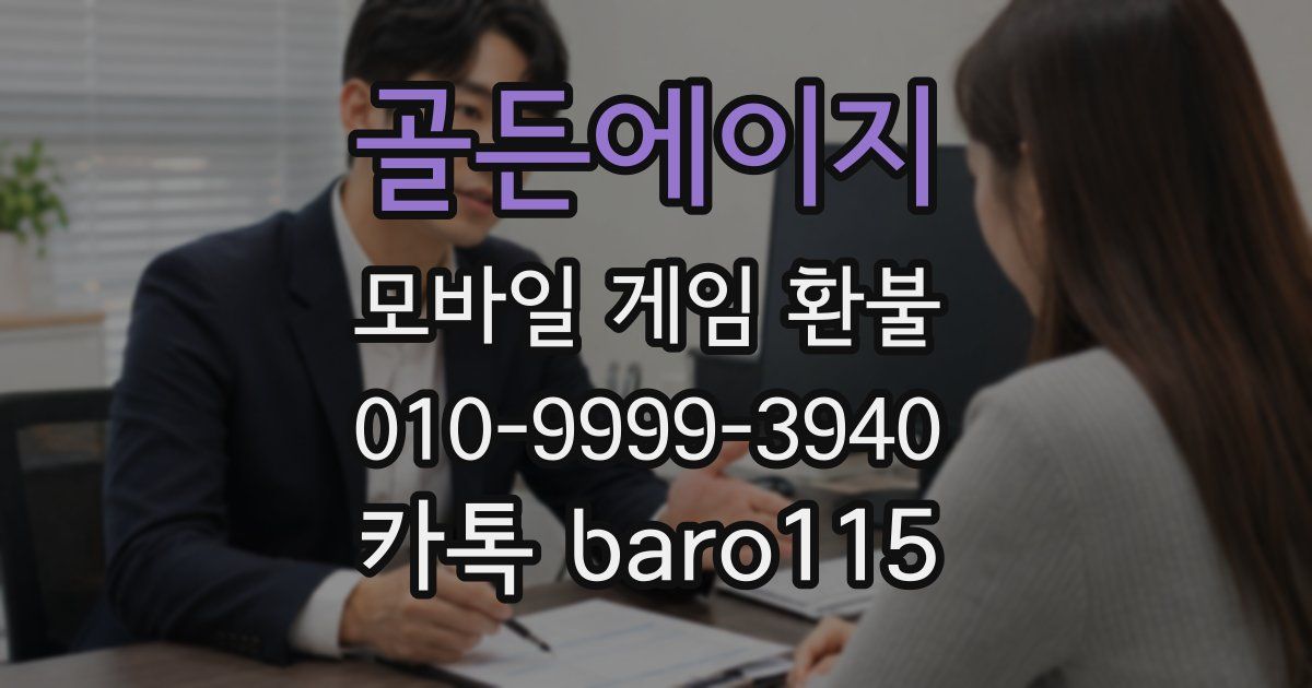 골든에이지 환불