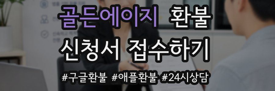 골든에이지 환불