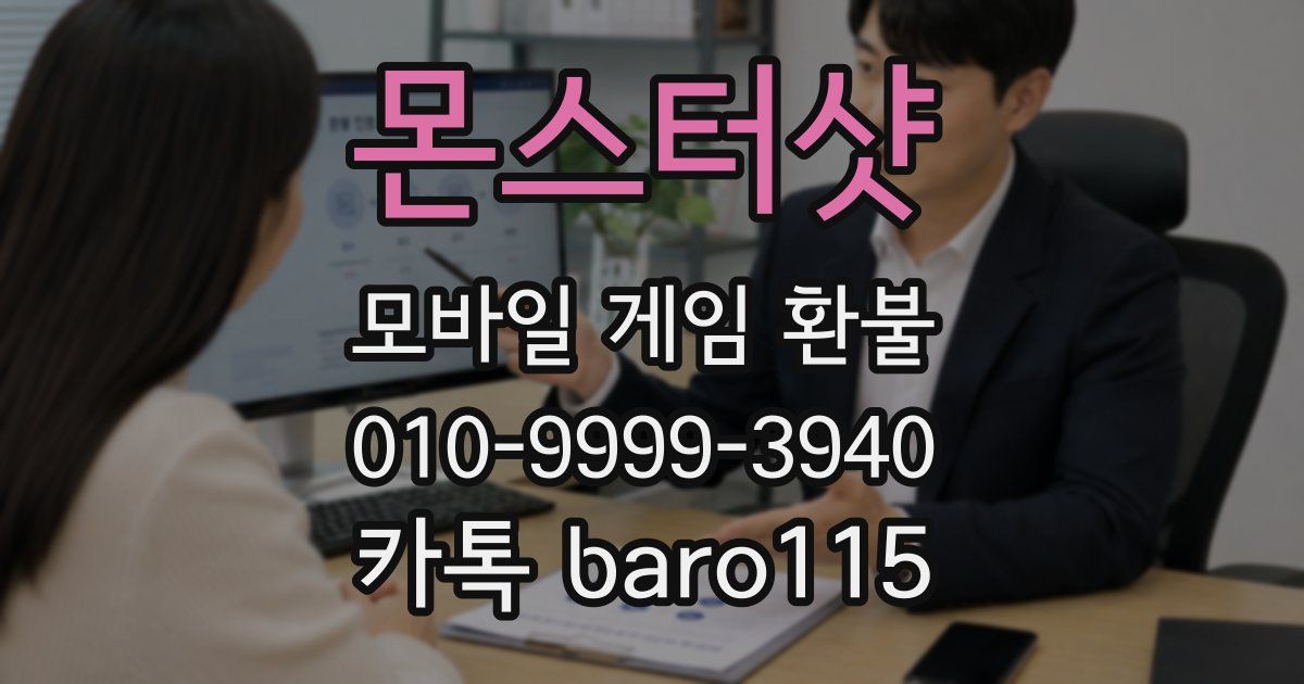 몬스터샷 환불