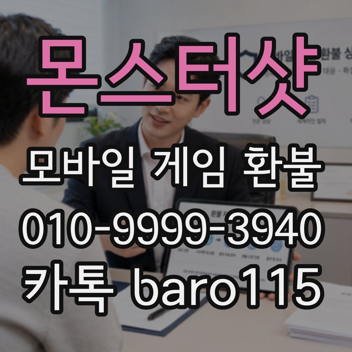 몬스터샷 환불