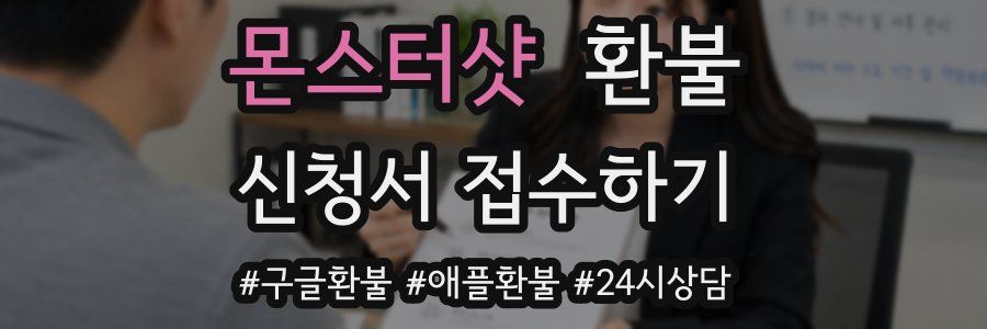 몬스터샷 환불