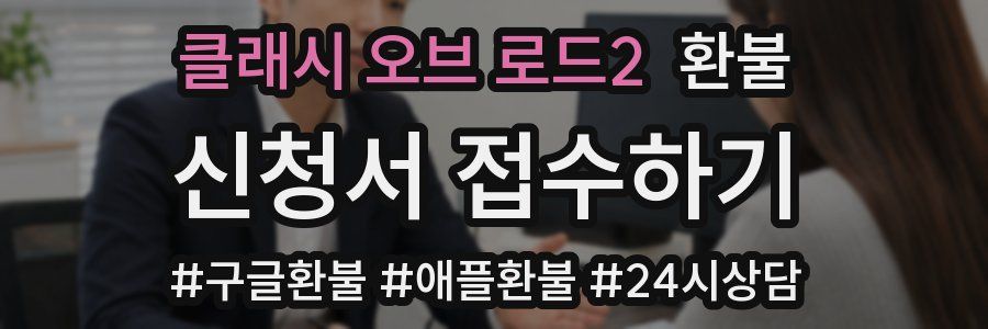클래시 오브 로드2 환불