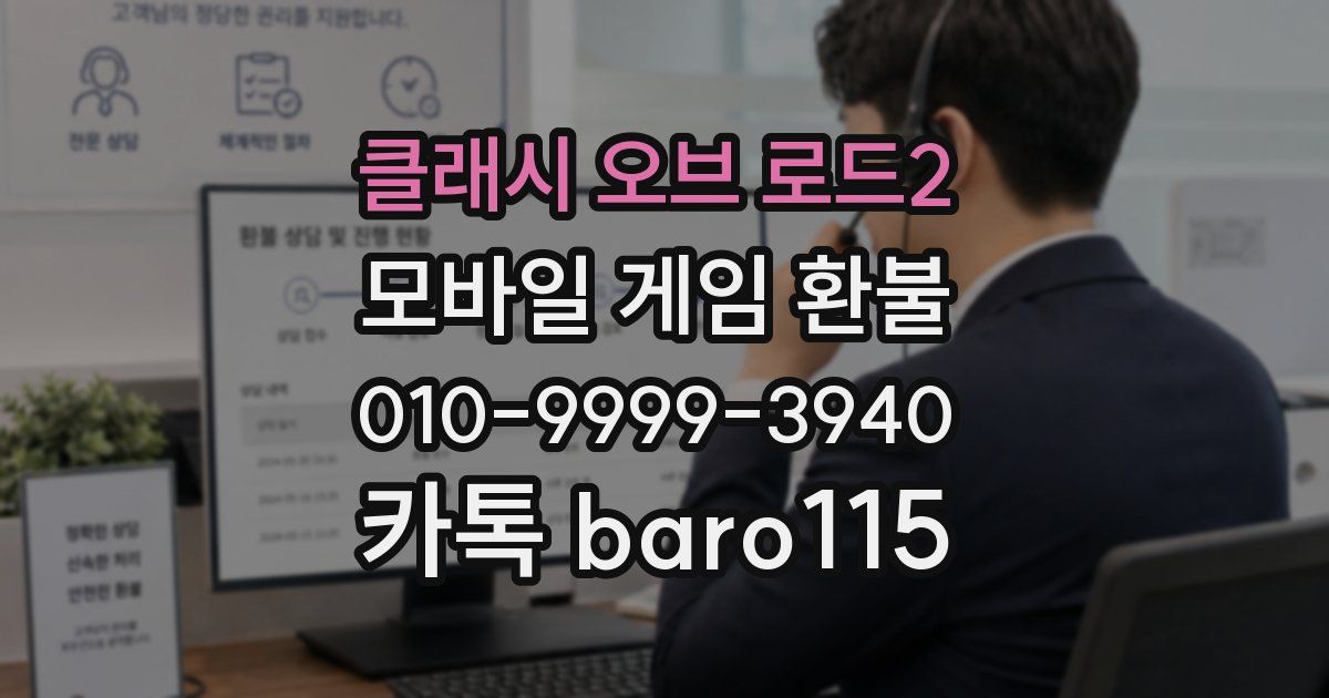 클래시 오브 로드2 환불