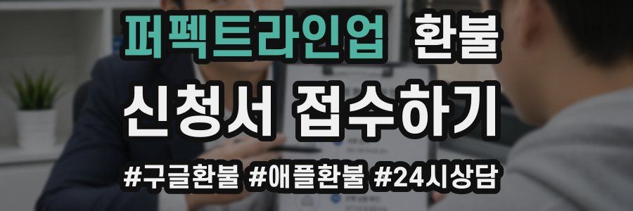 퍼펙트라인업 환불