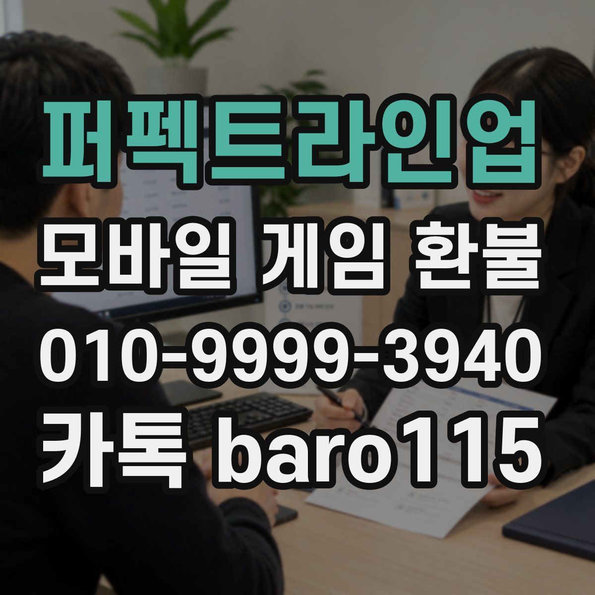 퍼펙트라인업 환불