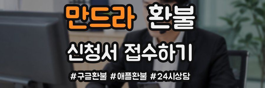 만드라 환불