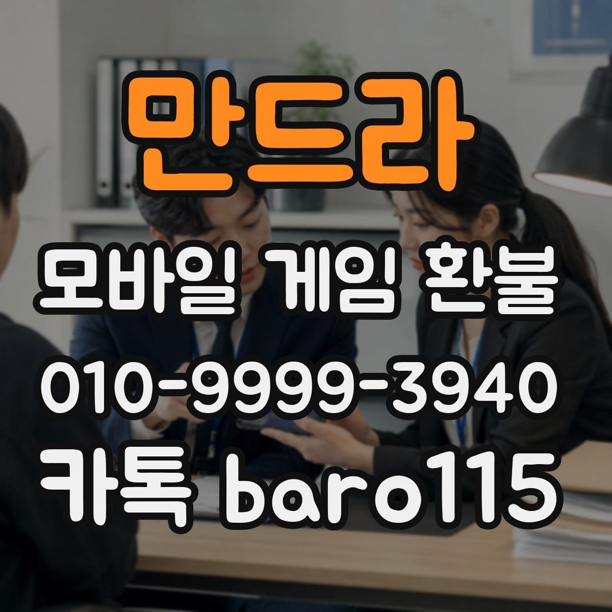 만드라 환불