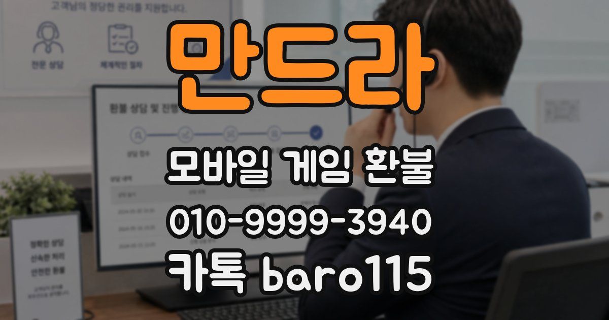 만드라 환불