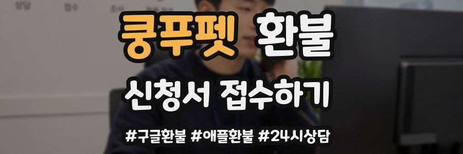 쿵푸펫 환불