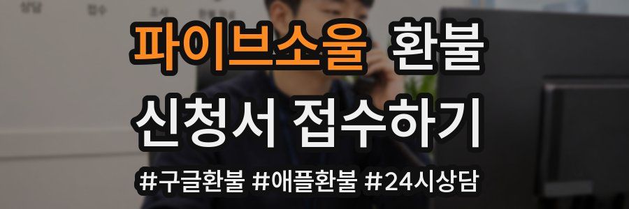 파이브소울 환불