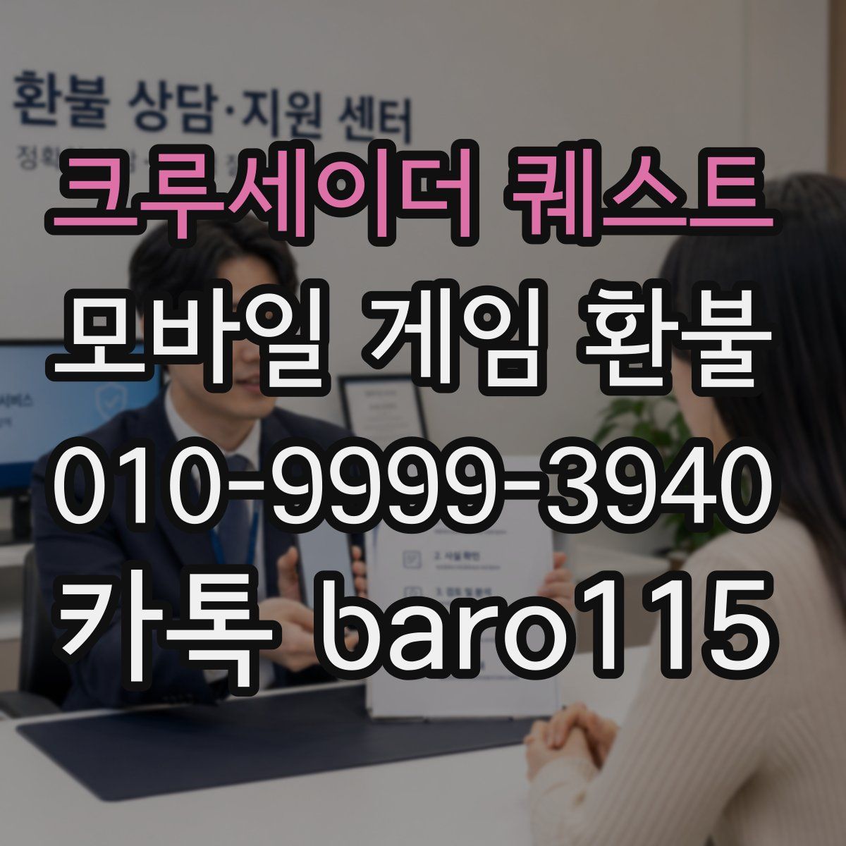 크루세이더 퀘스트 환불