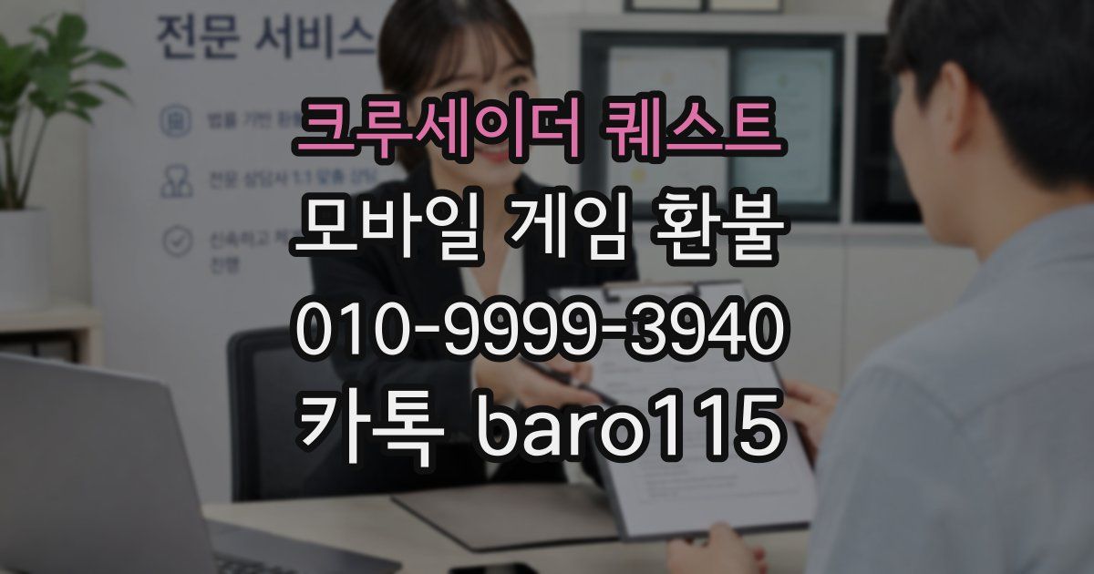 크루세이더 퀘스트 환불