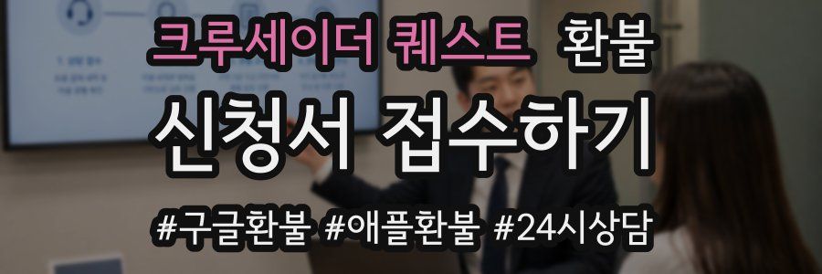크루세이더 퀘스트 환불