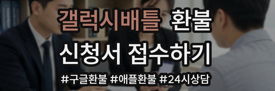 갤럭시배틀 환불