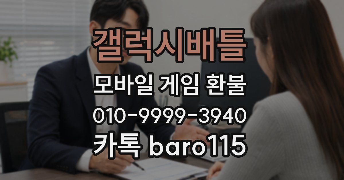 갤럭시배틀 환불