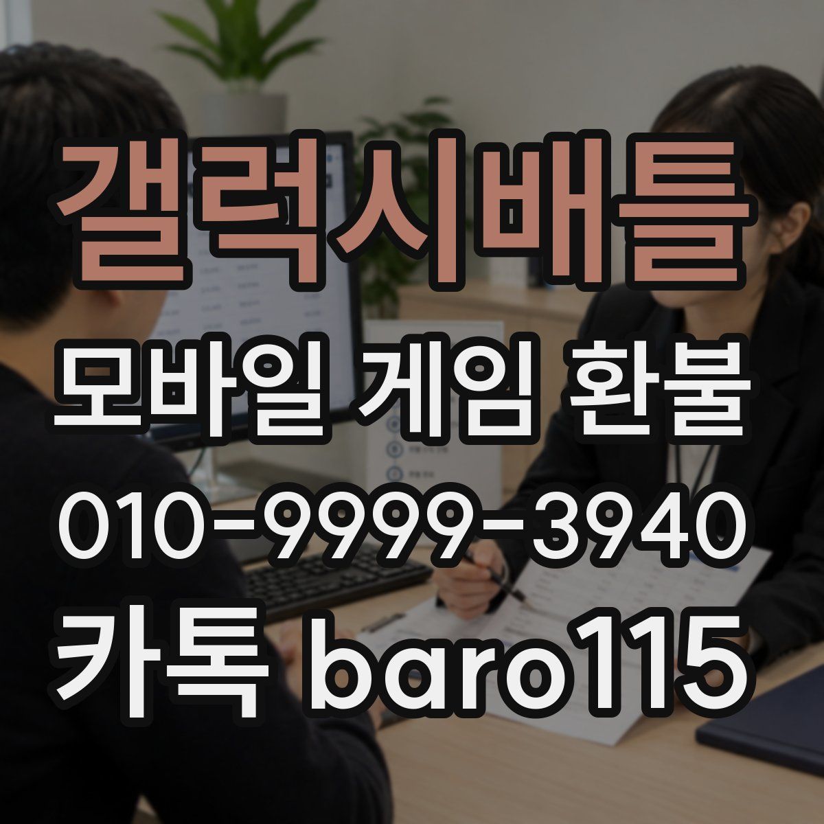 갤럭시배틀 환불