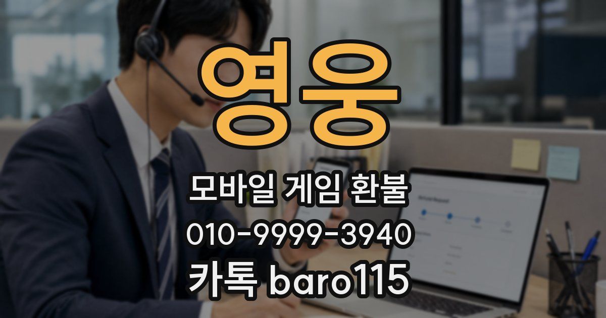영웅 환불