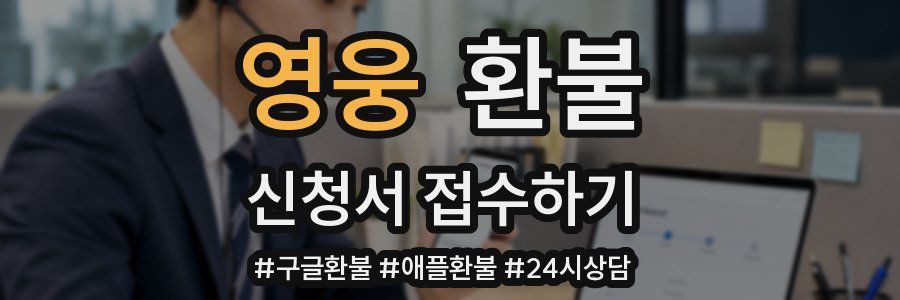 영웅 환불