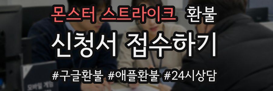 몬스터 스트라이크 환불