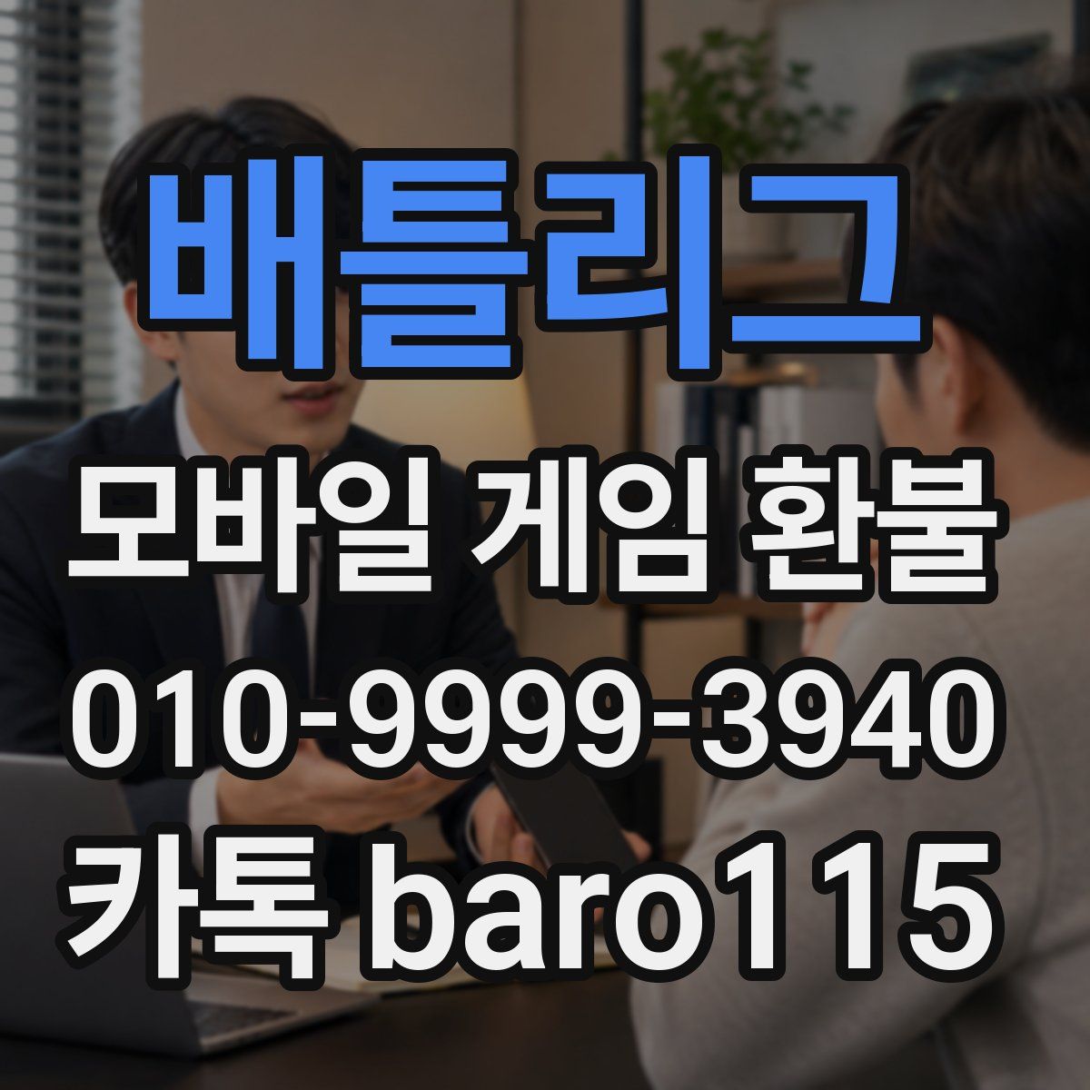배틀리그 환불