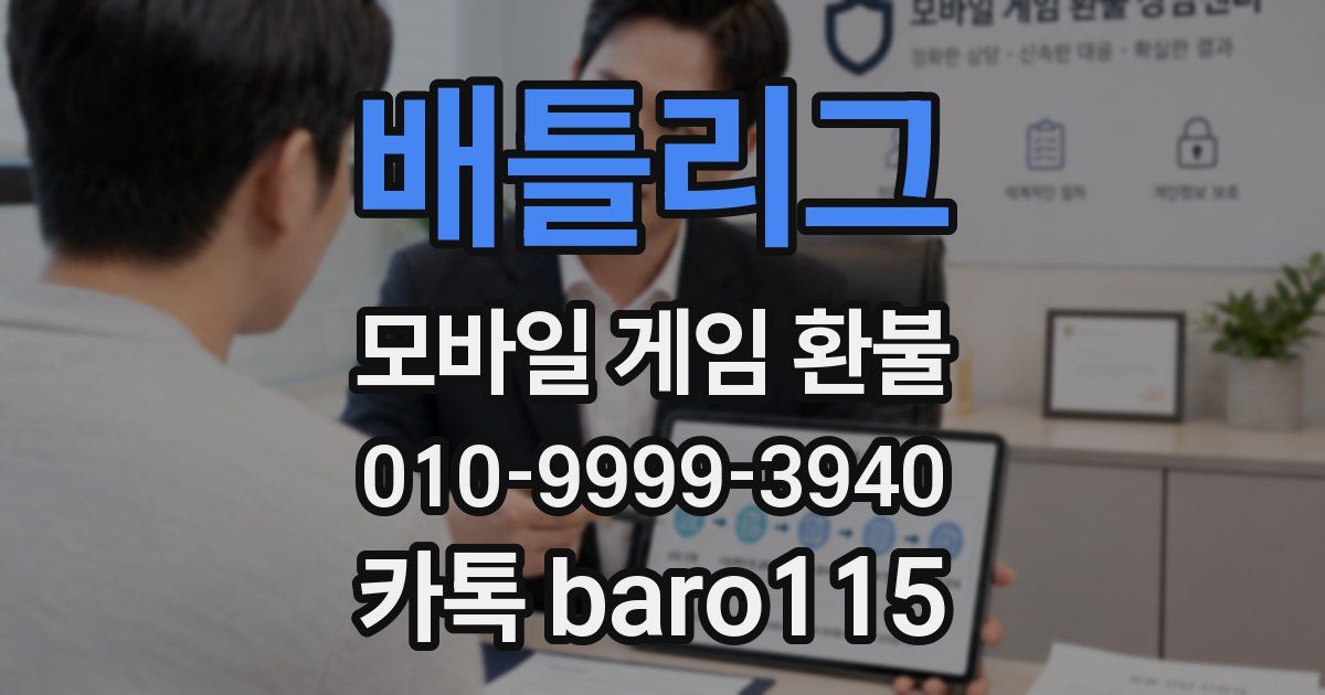배틀리그 환불