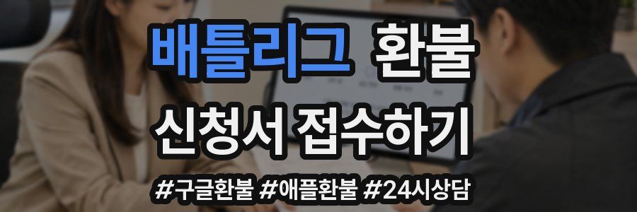 배틀리그 환불