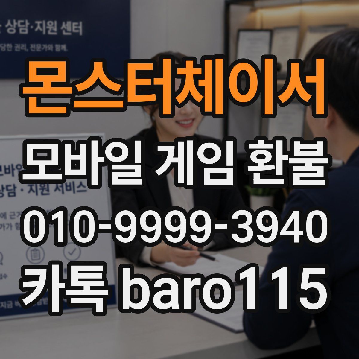 몬스터체이서 환불