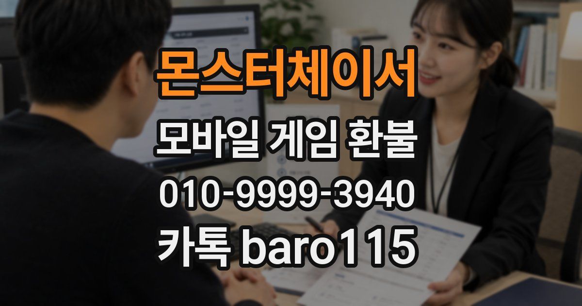 몬스터체이서 환불