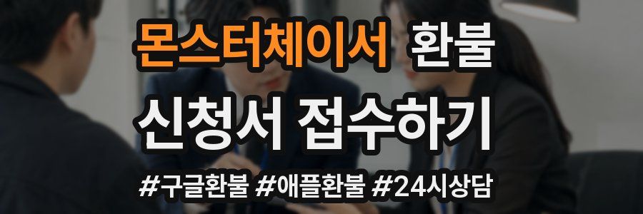 몬스터체이서 환불