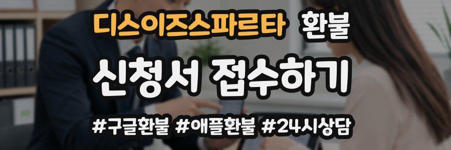 디스이즈스파르타 환불