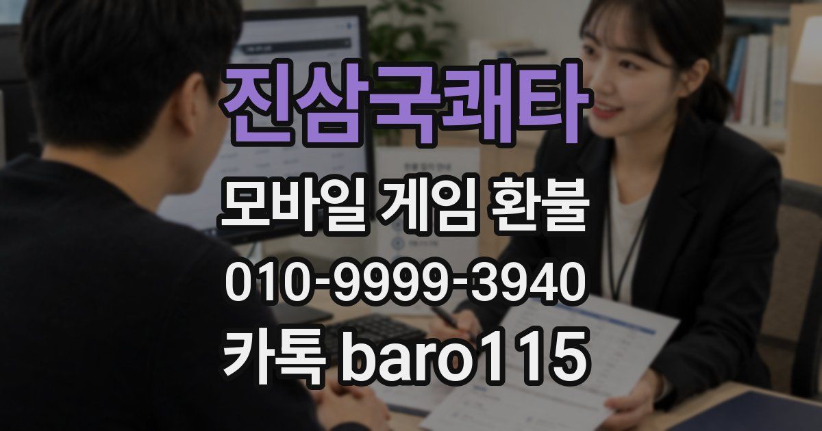 진삼국쾌타 환불