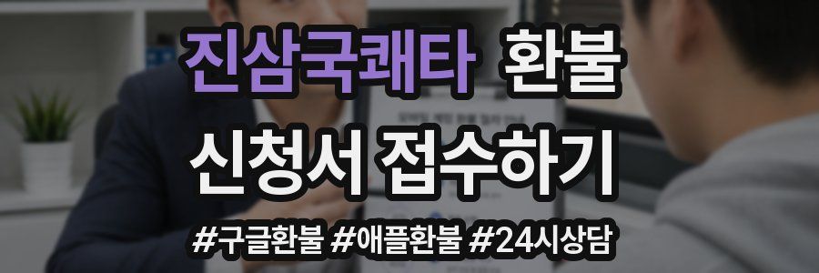 진삼국쾌타 환불