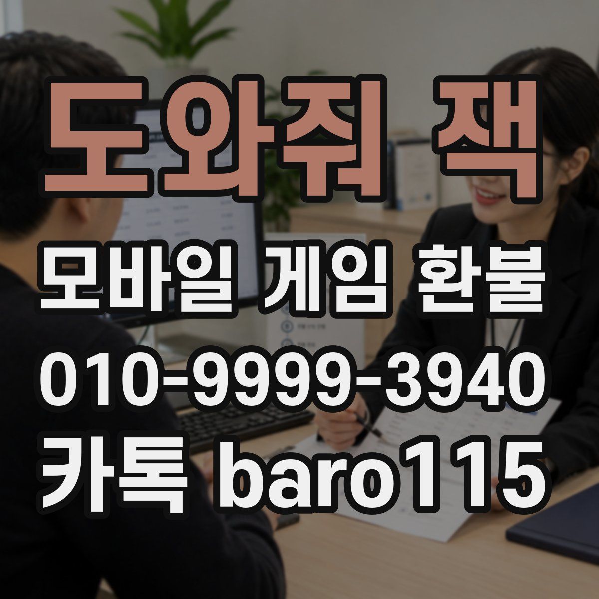 도와줘 잭 환불