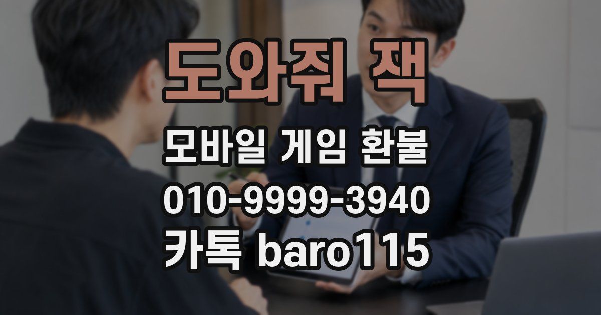 도와줘 잭 환불