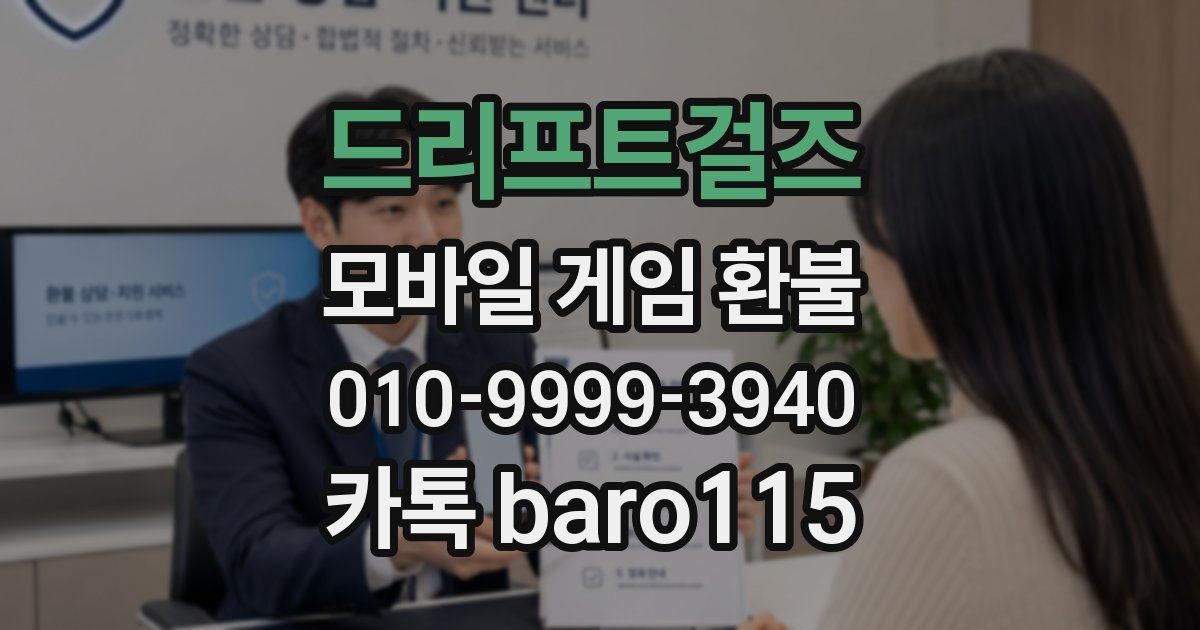 드리프트걸즈 환불