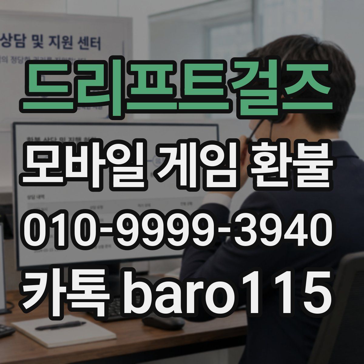 드리프트걸즈 환불