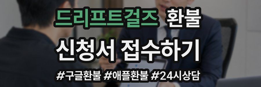 드리프트걸즈 환불