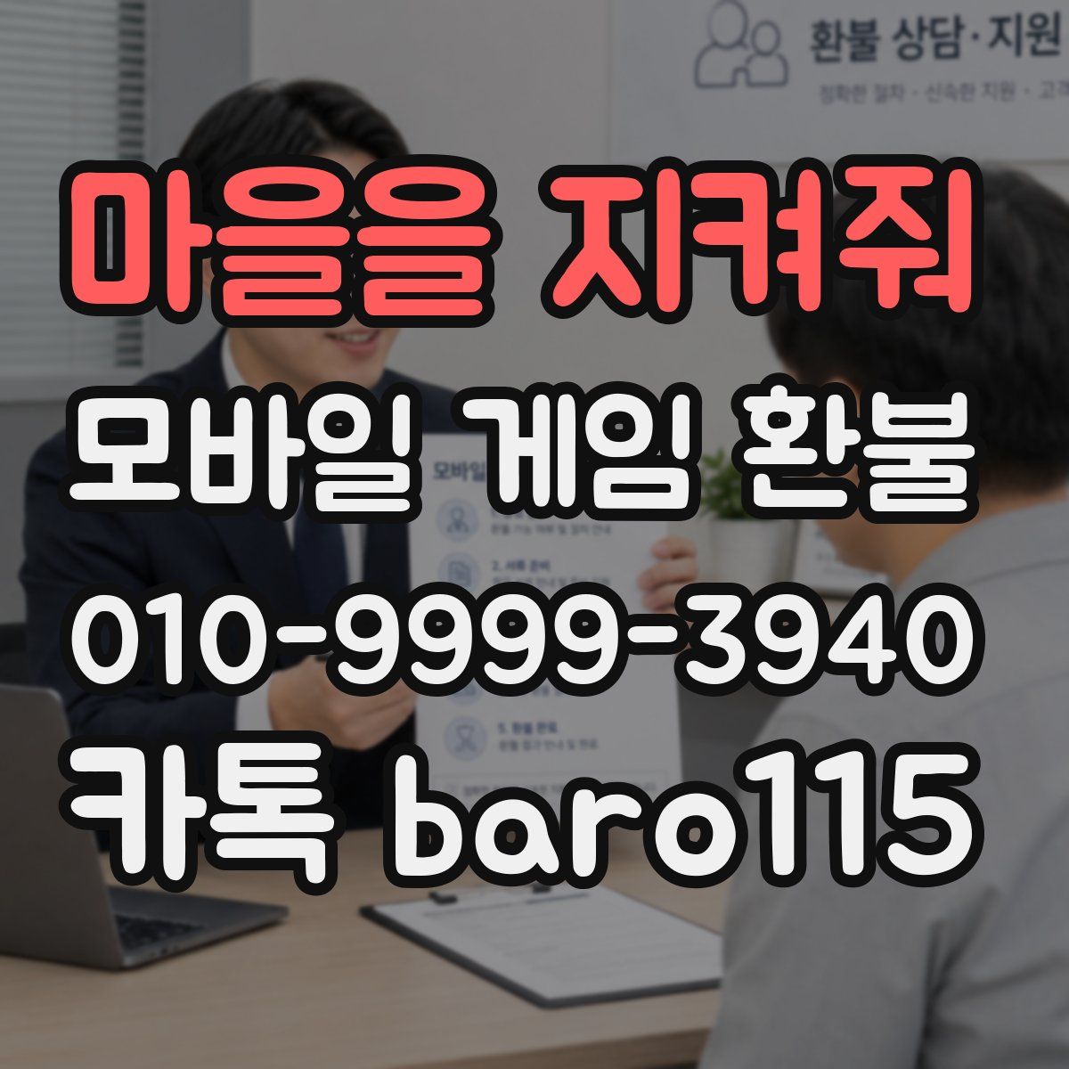 마을을 지켜줘 환불