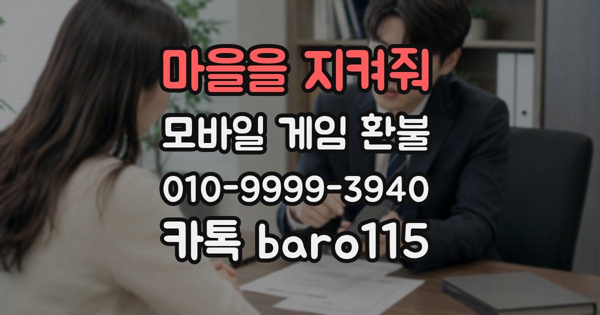 마을을 지켜줘 환불