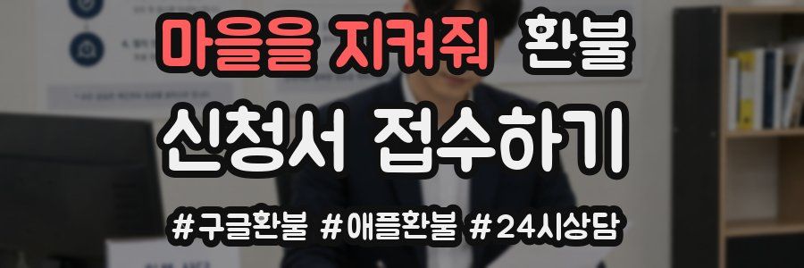 마을을 지켜줘 환불